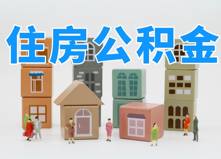 遵化市南京住房公积金提取（遵化市南京住房公积金提取条件及流程）